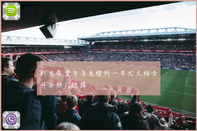科克希望与马竞续约一年尤文转会并非热门选择