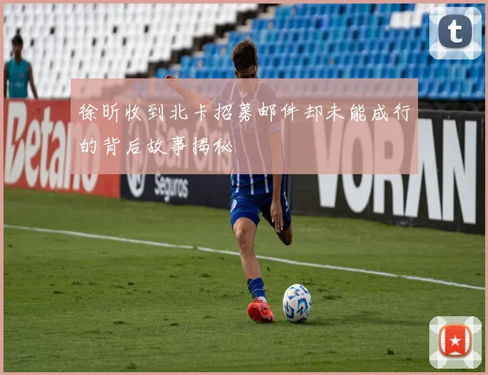 徐昕收到北卡招募邮件却未能成行的背后故事揭秘