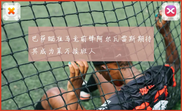 巴萨瞄准马竞前锋阿尔瓦雷斯期待其成为莱万接班人