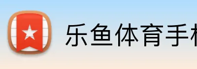 乐鱼体育手机网页版 logo